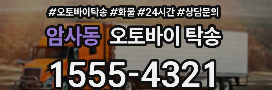 암사동 오토바이 탁송