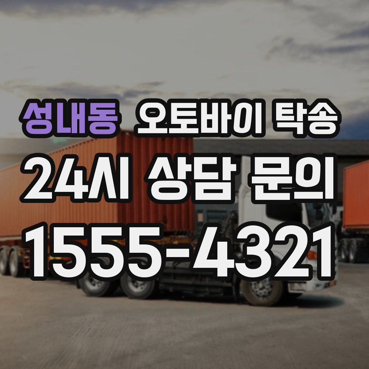 성내동 오토바이 탁송