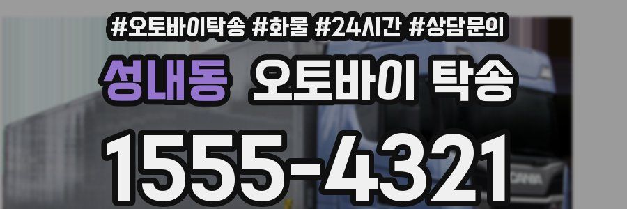 성내동 오토바이 탁송
