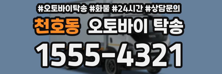 천호동 오토바이 탁송
