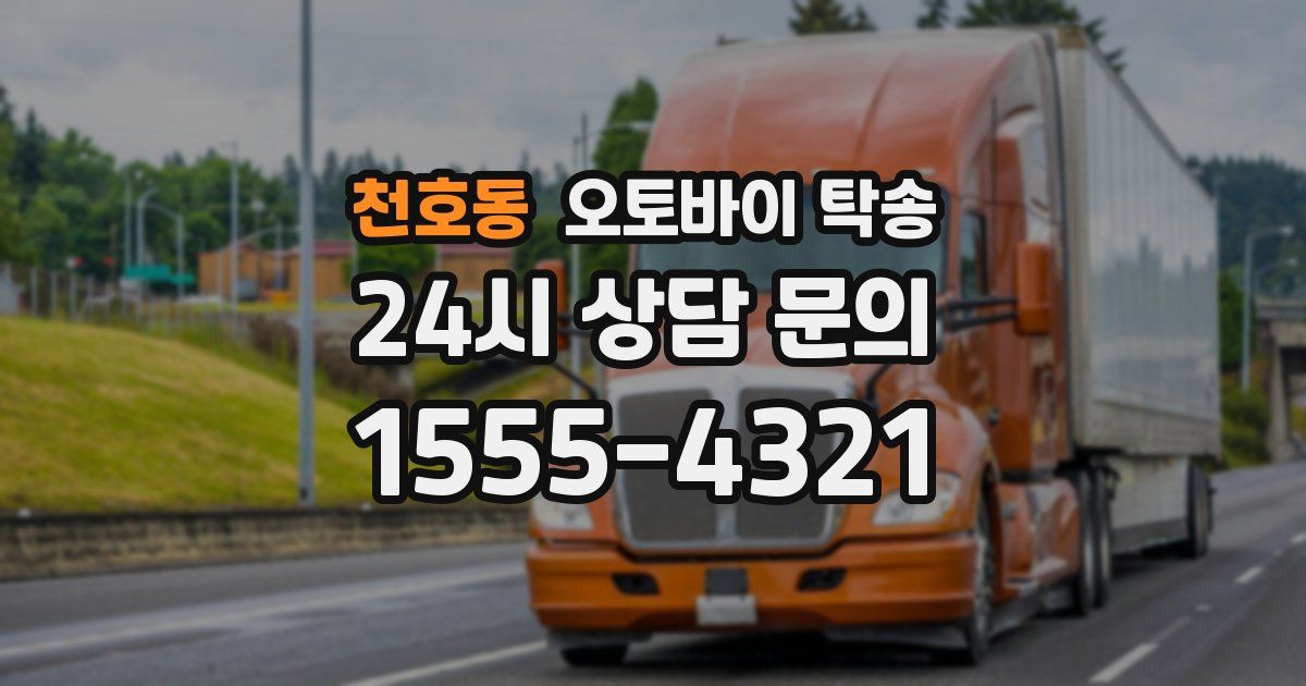 천호동 오토바이 탁송