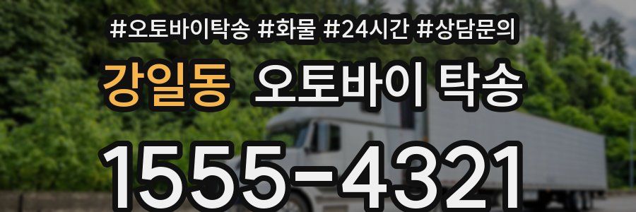 강일동 오토바이 탁송