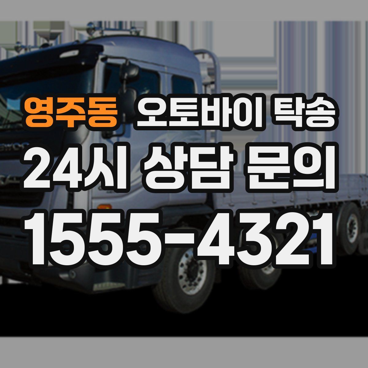 영주동 오토바이 탁송