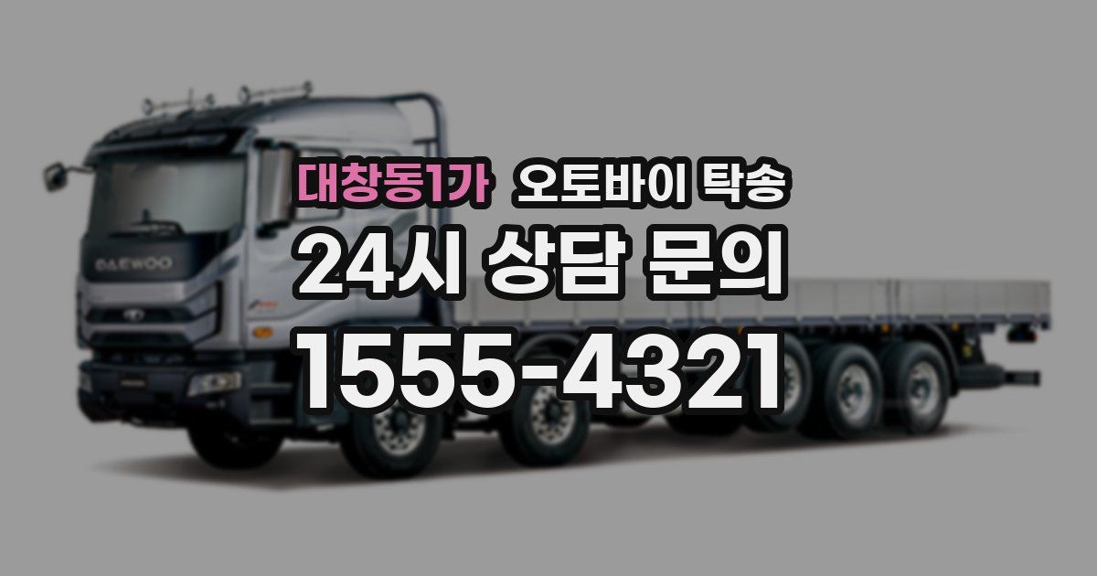 대창동1가 오토바이 탁송