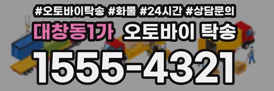 대창동1가 오토바이 탁송
