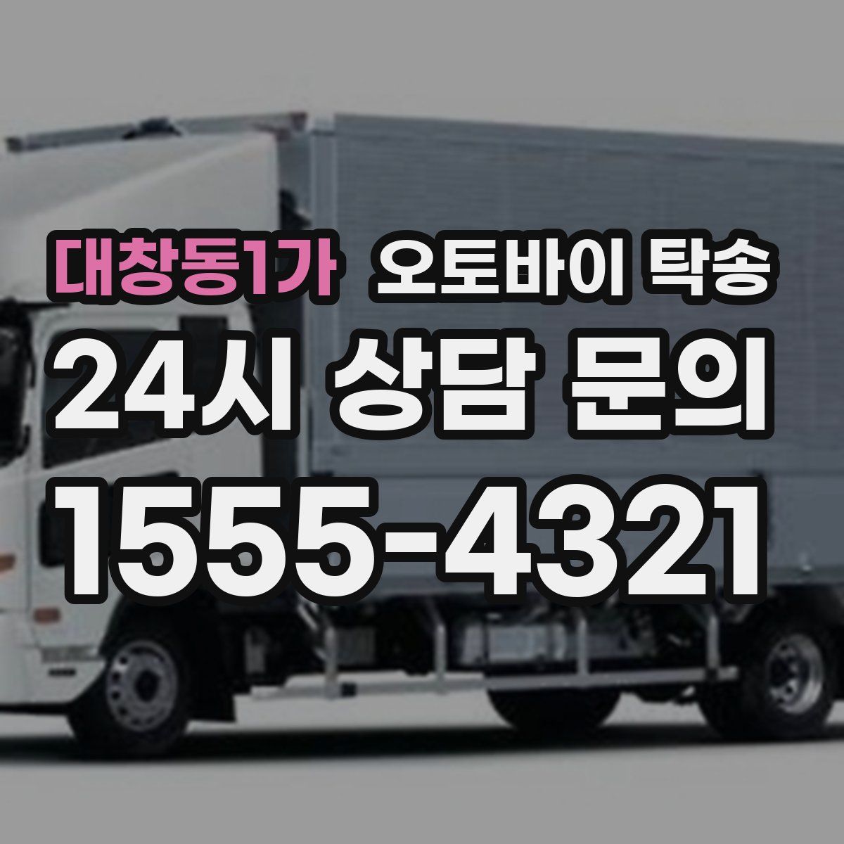 대창동1가 오토바이 탁송