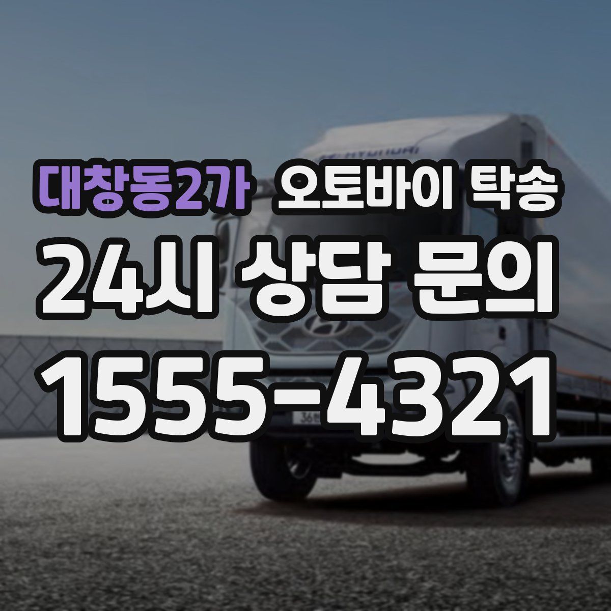 대창동2가 오토바이 탁송