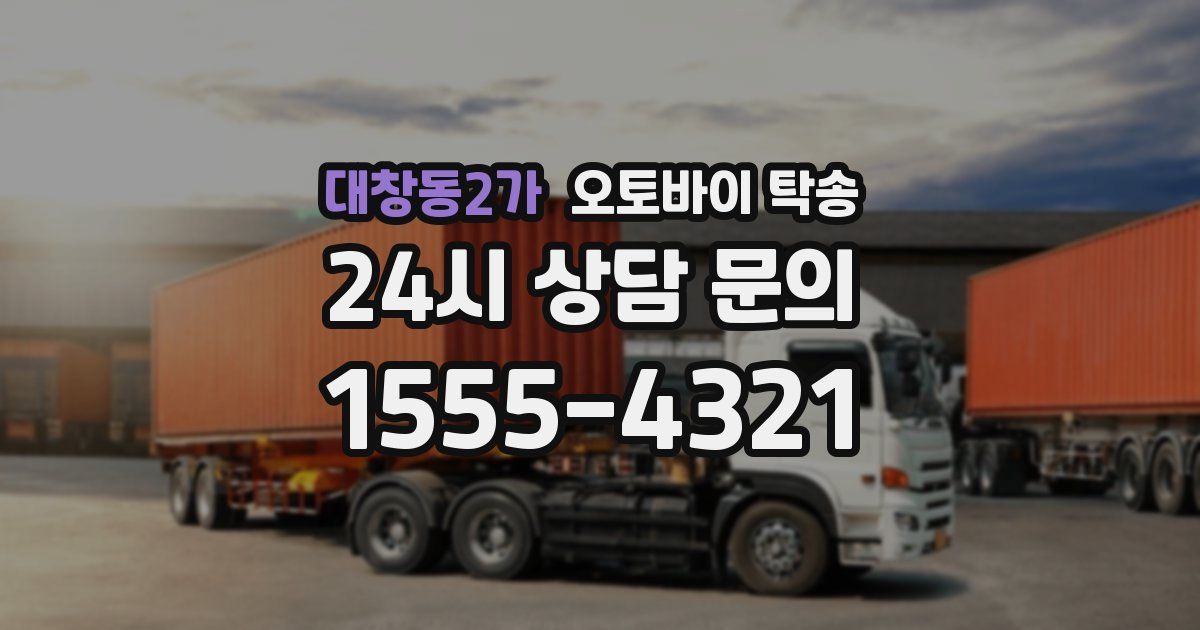 대창동2가 오토바이 탁송