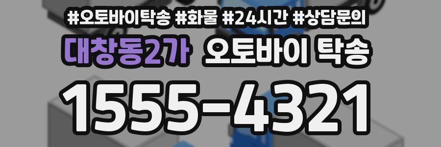 대창동2가 오토바이 탁송