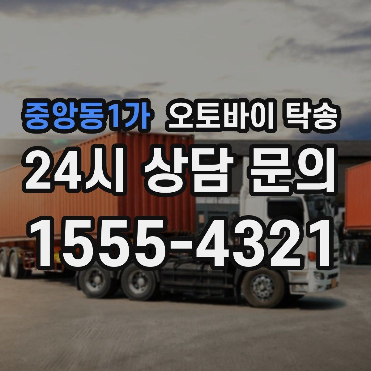 중앙동1가 오토바이 탁송 장거리 주행 대신 휴식 선택하는 날