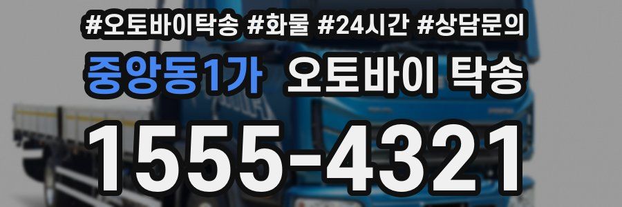 중앙동1가 오토바이 탁송