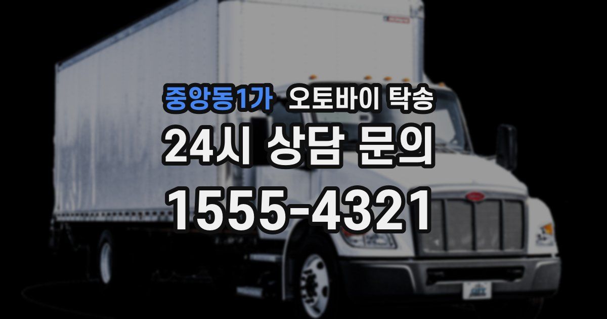 중앙동1가 오토바이 탁송