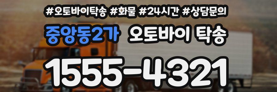 중앙동2가 오토바이 탁송