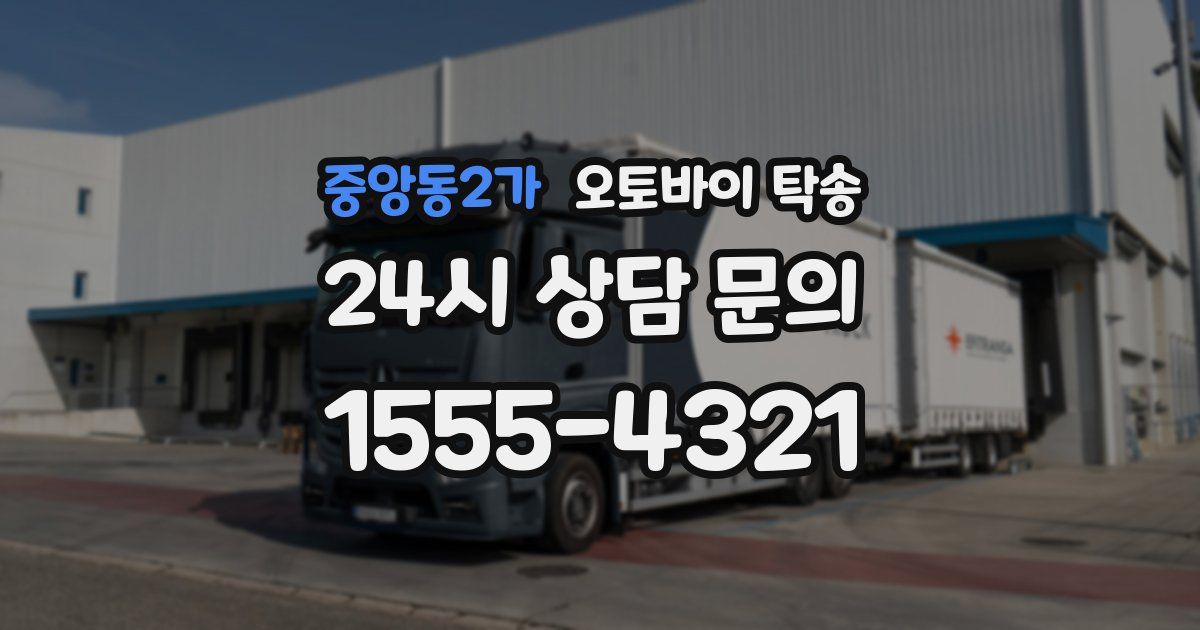중앙동2가 오토바이 탁송