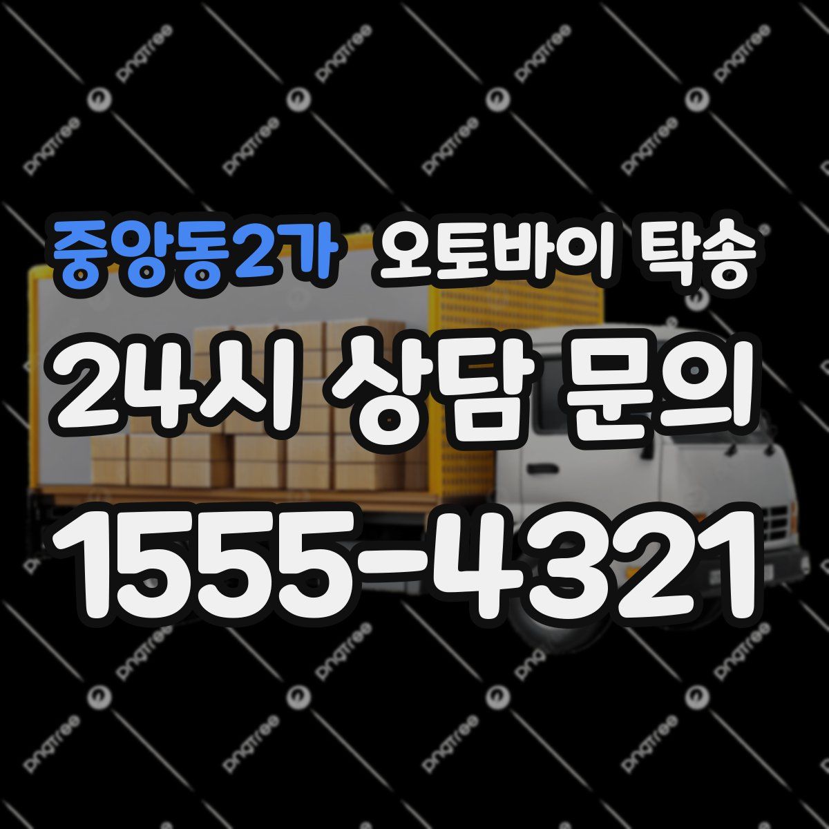 중앙동2가 오토바이 탁송