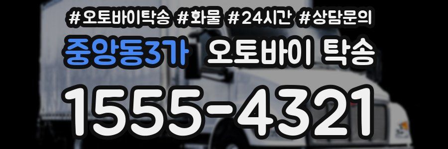 중앙동3가 오토바이 탁송