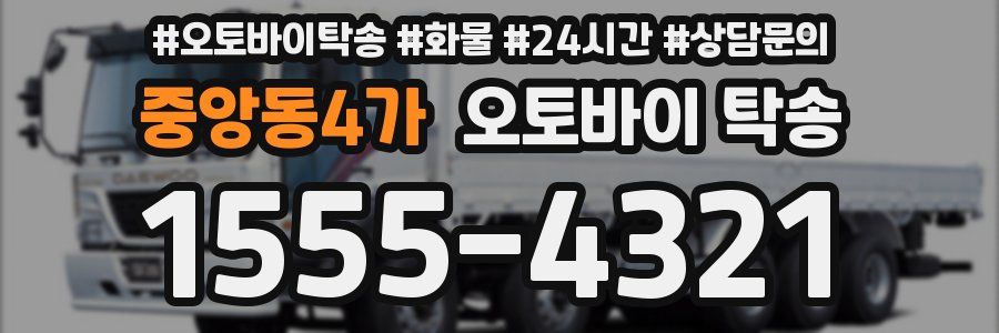 중앙동4가 오토바이 탁송