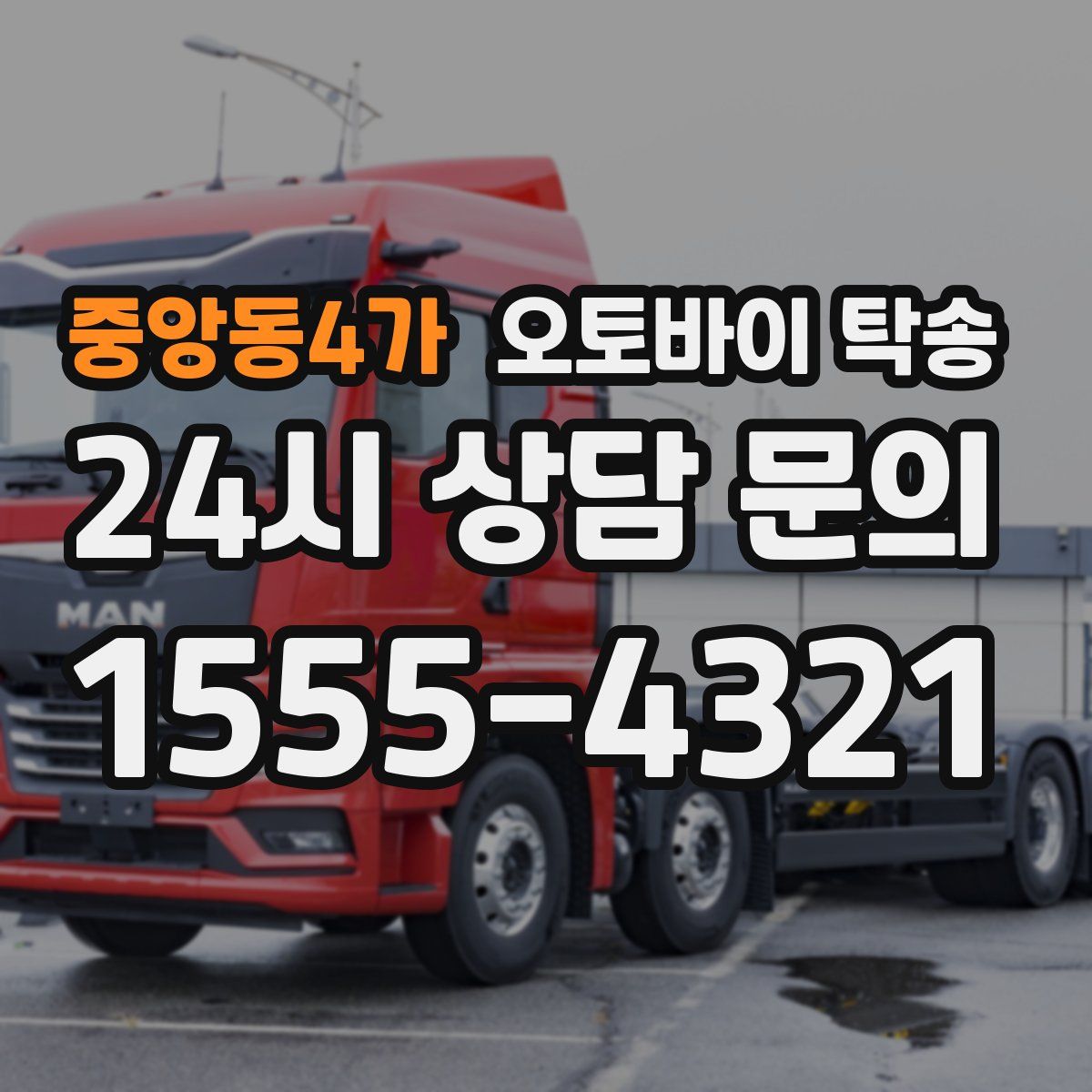 중앙동4가 오토바이 탁송