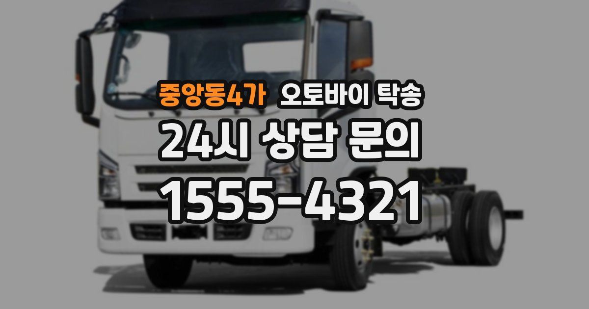 중앙동4가 오토바이 탁송