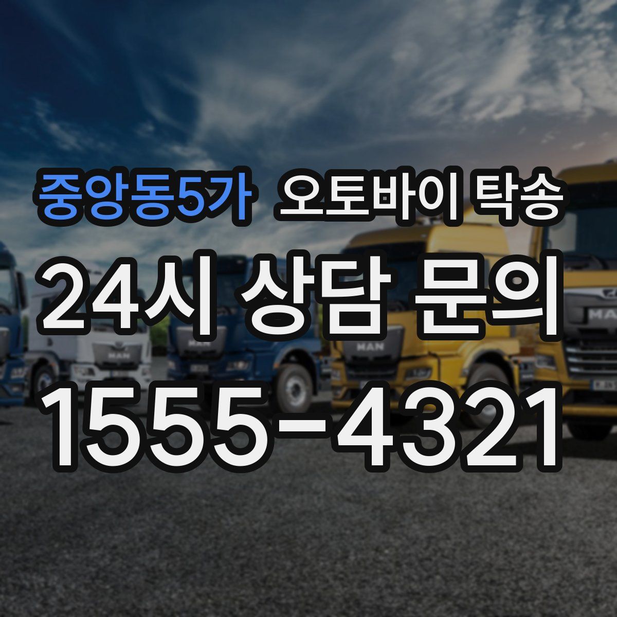 중앙동5가 오토바이 탁송