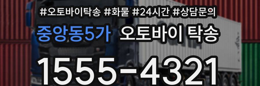중앙동5가 오토바이 탁송