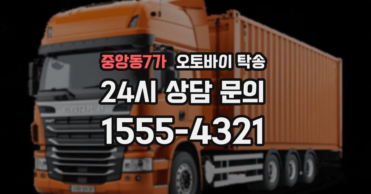 중앙동7가 오토바이 탁송