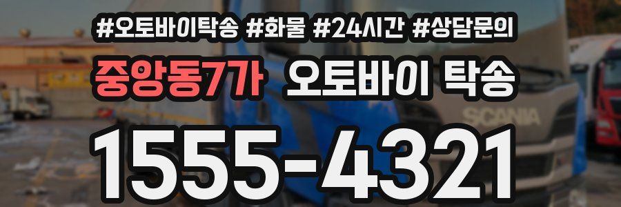 중앙동7가 오토바이 탁송