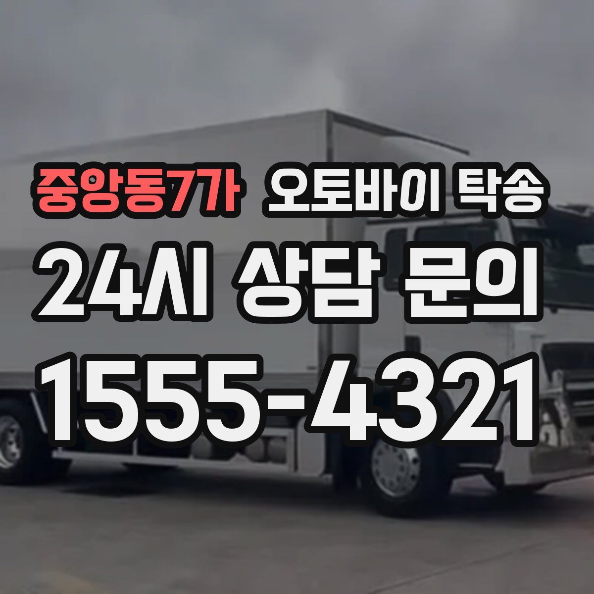 중앙동7가 오토바이 탁송