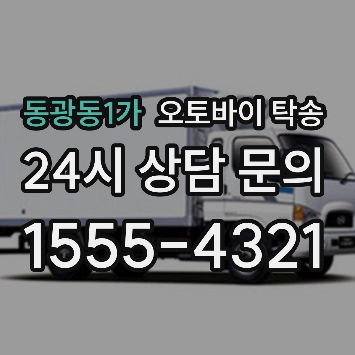 동광동1가 오토바이 탁송