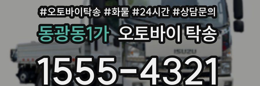 동광동1가 오토바이 탁송
