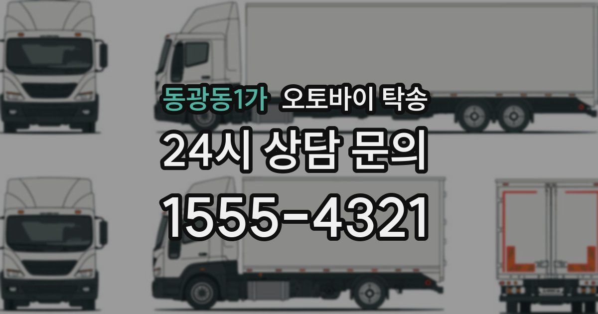동광동1가 오토바이 탁송