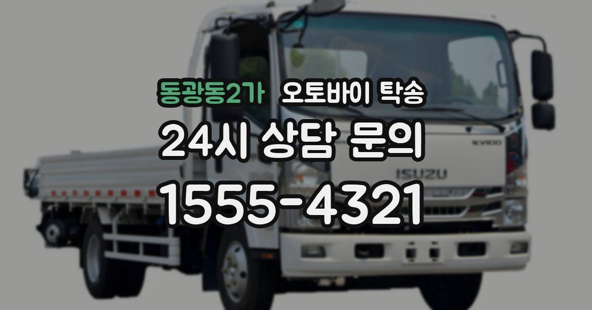 동광동2가 오토바이 탁송