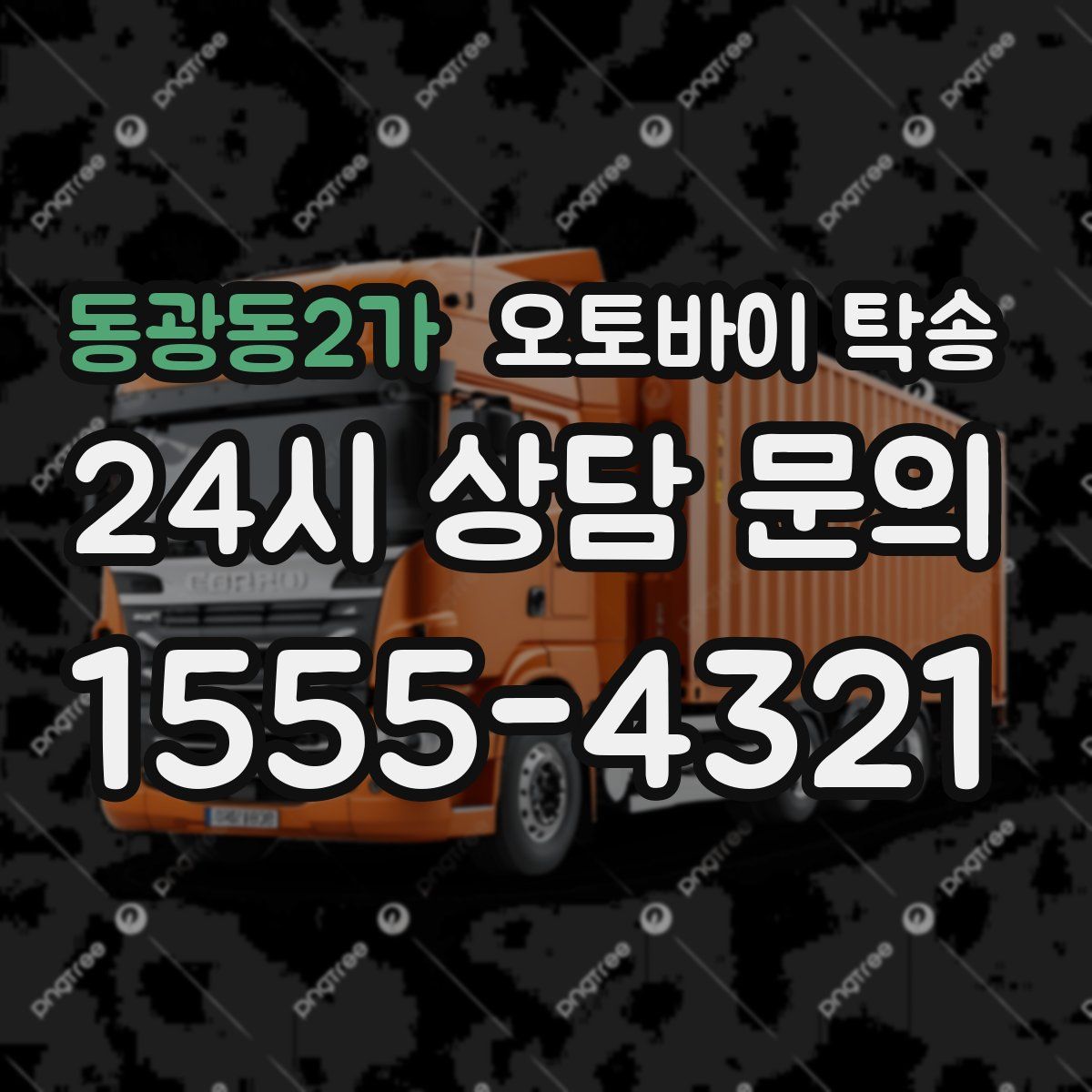 동광동2가 오토바이 탁송