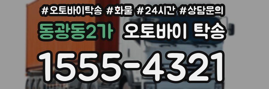 동광동2가 오토바이 탁송