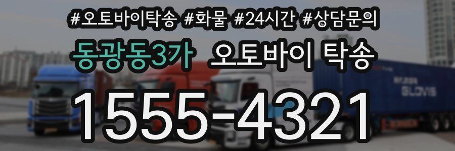 동광동3가 오토바이 탁송