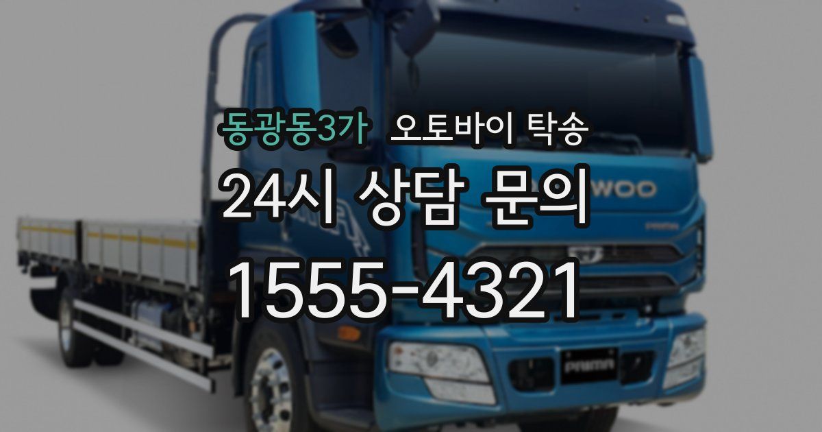 동광동3가 오토바이 탁송