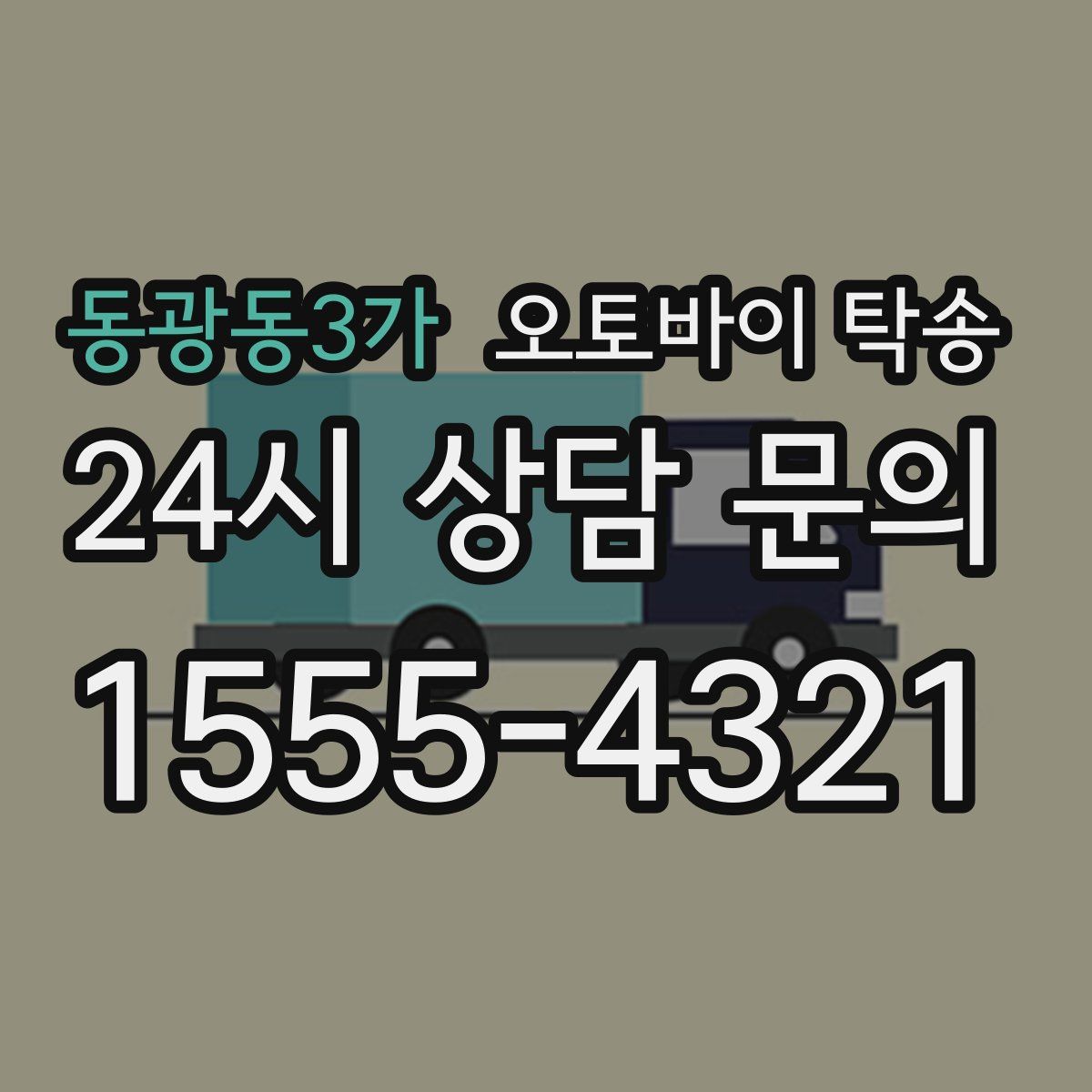 동광동3가 오토바이 탁송