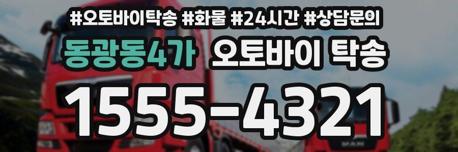 동광동4가 오토바이 탁송