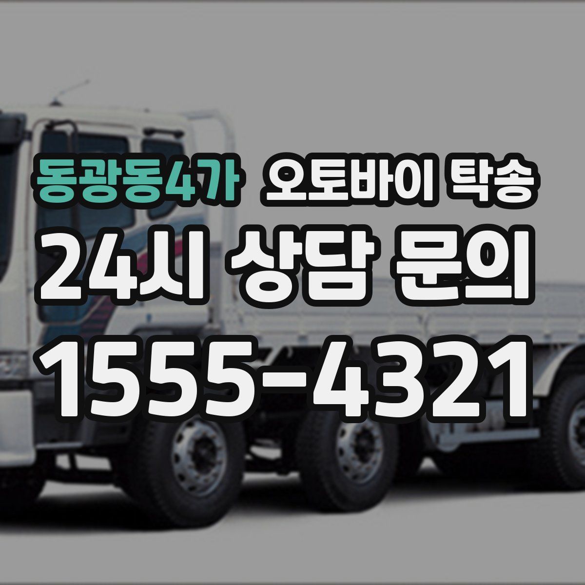 동광동4가 오토바이 탁송