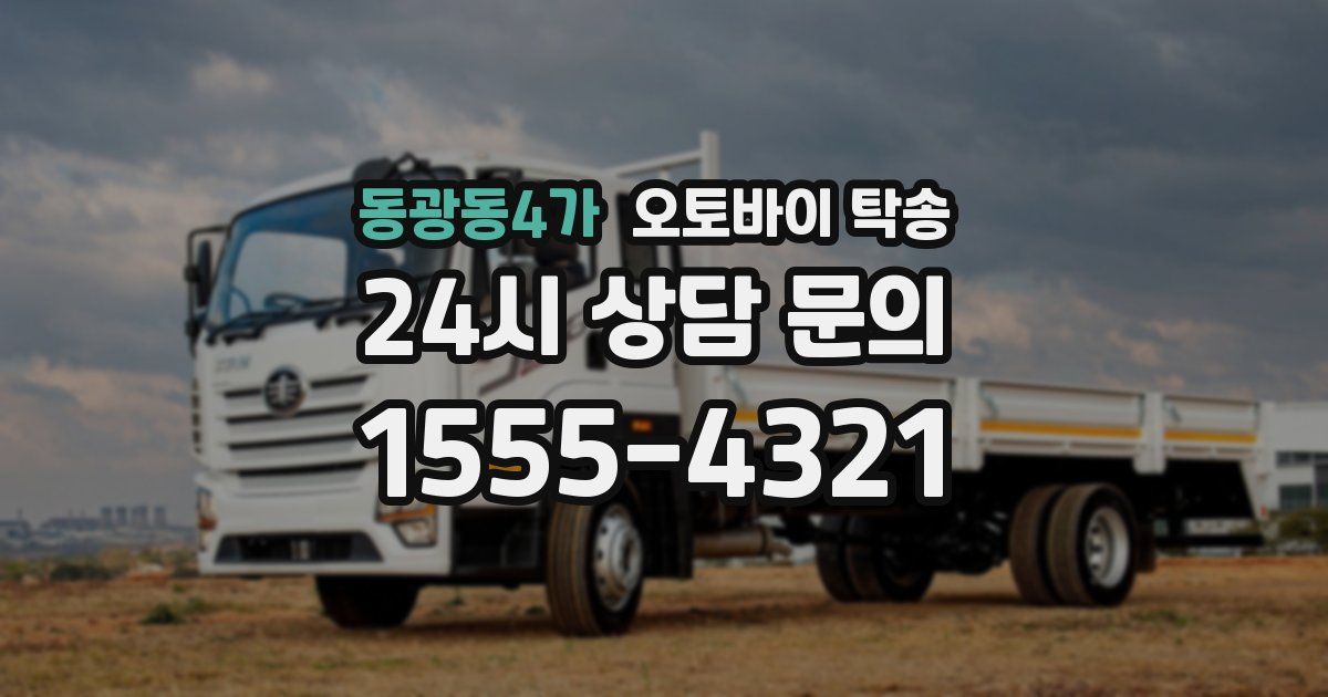 동광동4가 오토바이 탁송