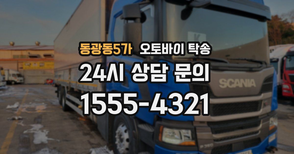 동광동5가 오토바이 탁송