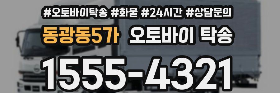 동광동5가 오토바이 탁송