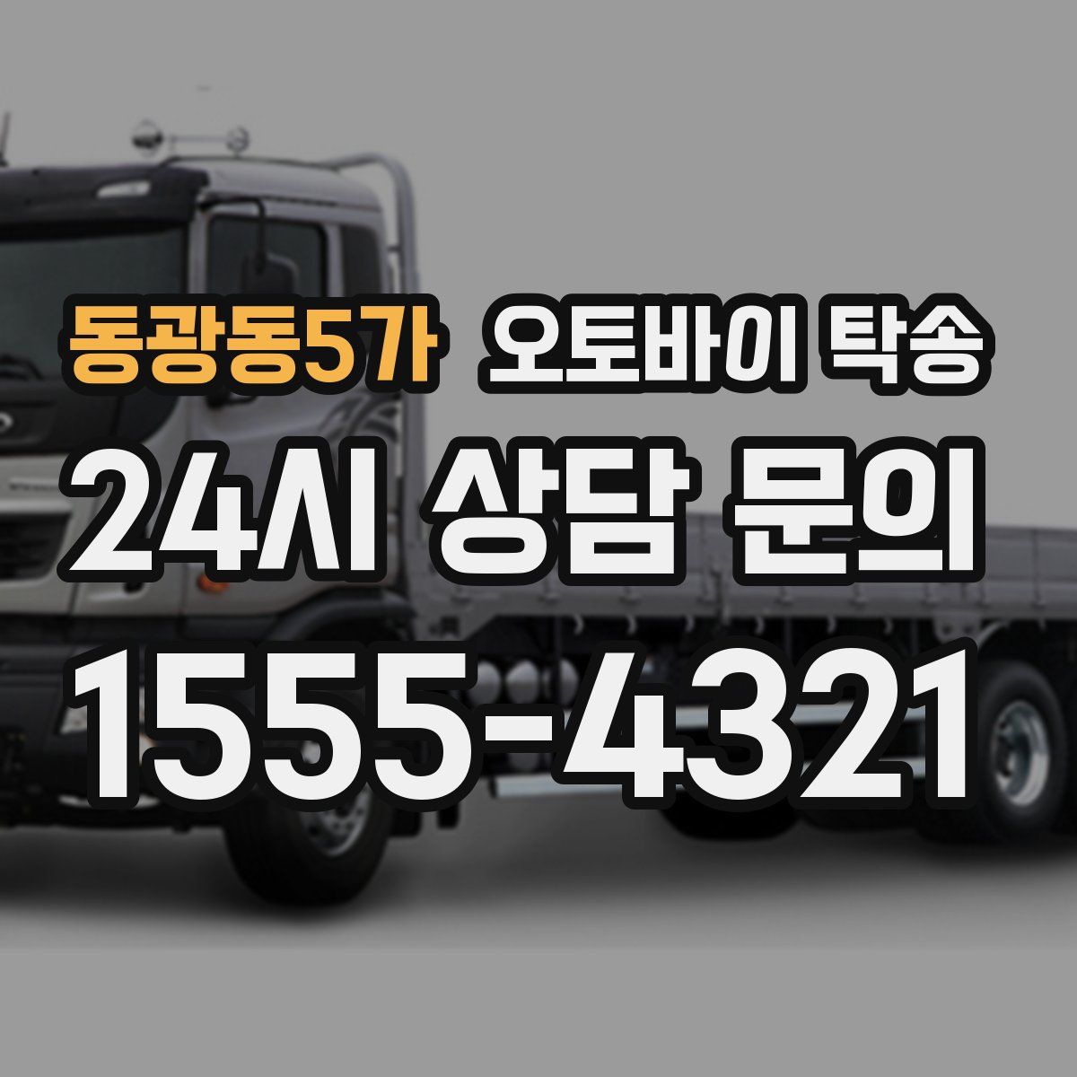 동광동5가 오토바이 탁송