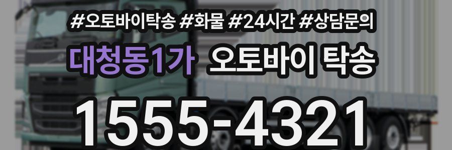 대청동1가 오토바이 탁송