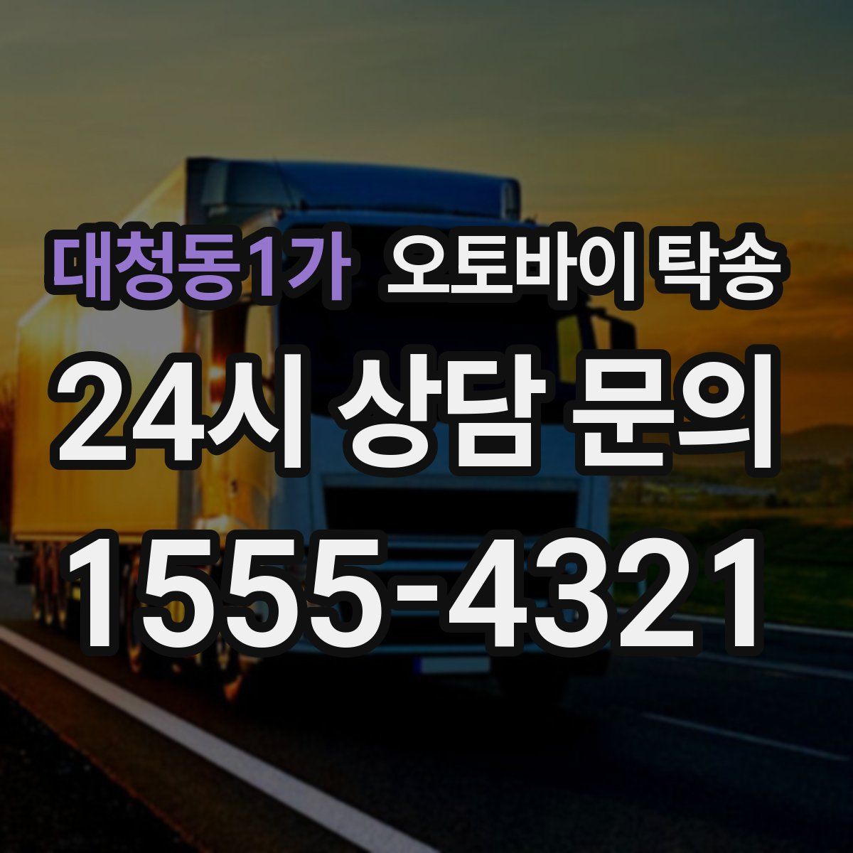 대청동1가 오토바이 탁송