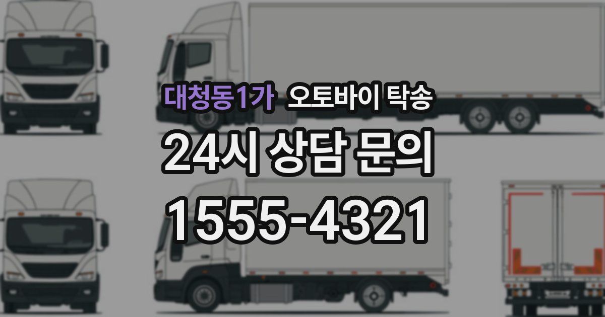 대청동1가 오토바이 탁송