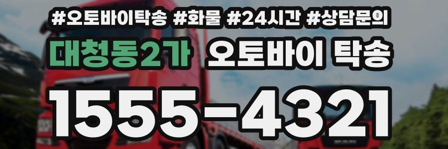 대청동2가 오토바이 탁송