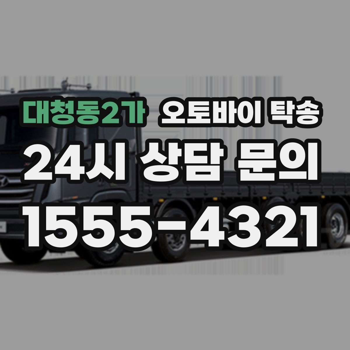 대청동2가 오토바이 탁송