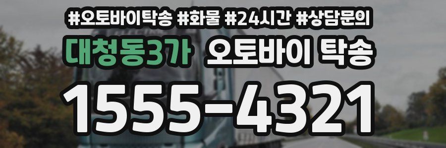 대청동3가 오토바이 탁송