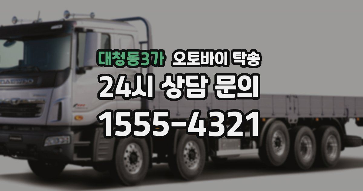 대청동3가 오토바이 탁송